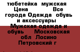 тюбетейка  мужская › Цена ­ 15 000 - Все города Одежда, обувь и аксессуары » Мужская одежда и обувь   . Московская обл.,Лосино-Петровский г.